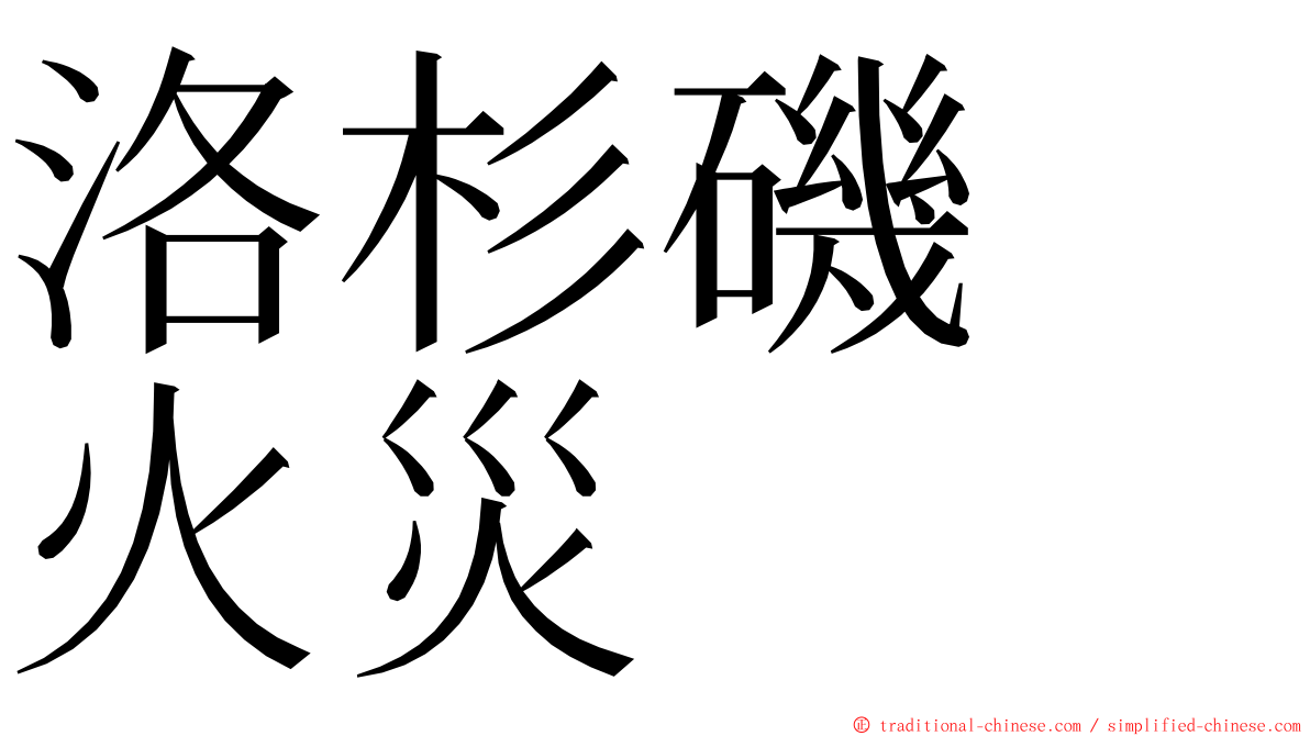 洛杉磯　火災 ming font